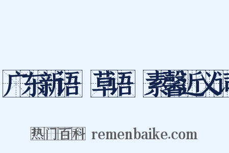 广东新语·草语·素馨近义词是什么意思的图片